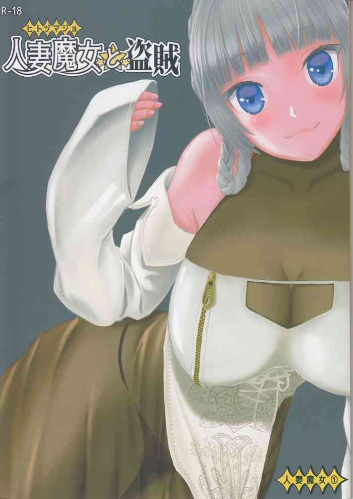 (C96) [わくわく動物園 (天王寺きつね)] 人妻魔女と盗賊