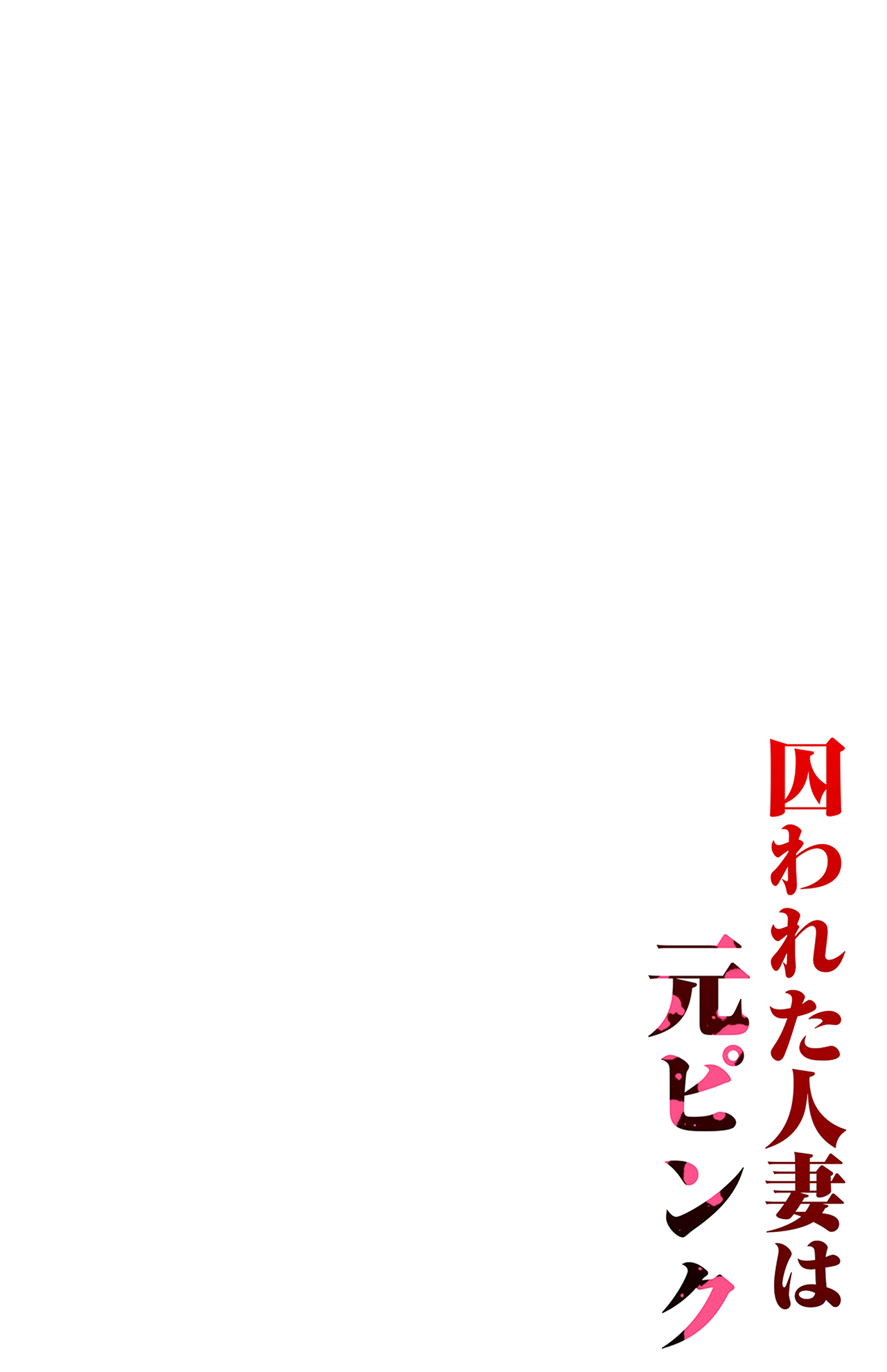[パクチー] 囚われた人妻は元ピンク