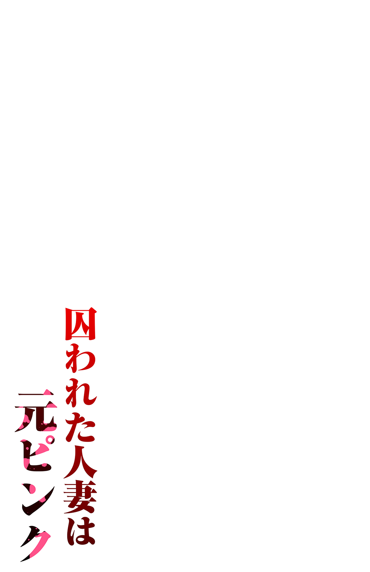 [パクチー] 囚われた人妻は元ピンク