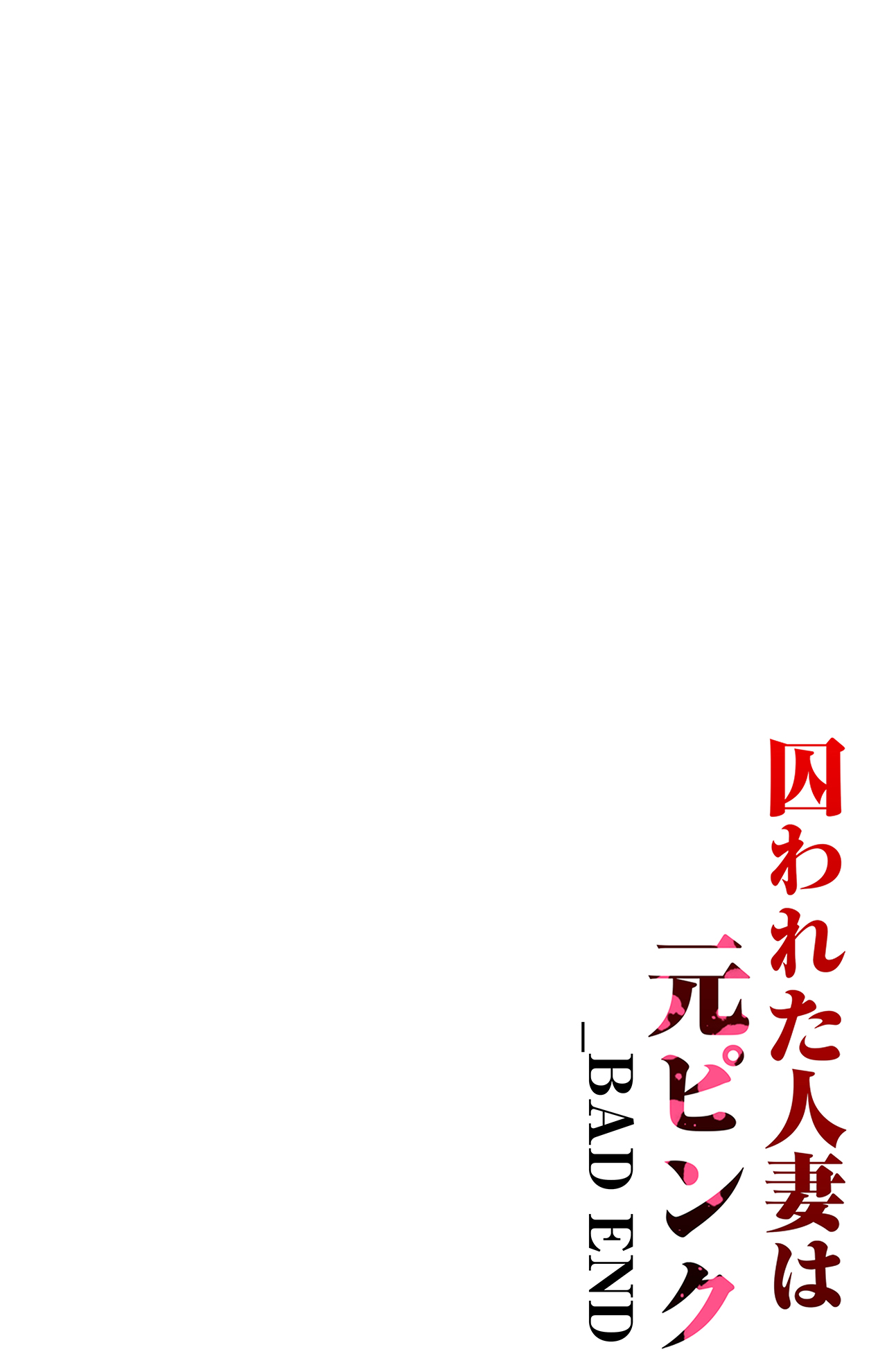 [パクチー] 囚われた人妻は元ピンク