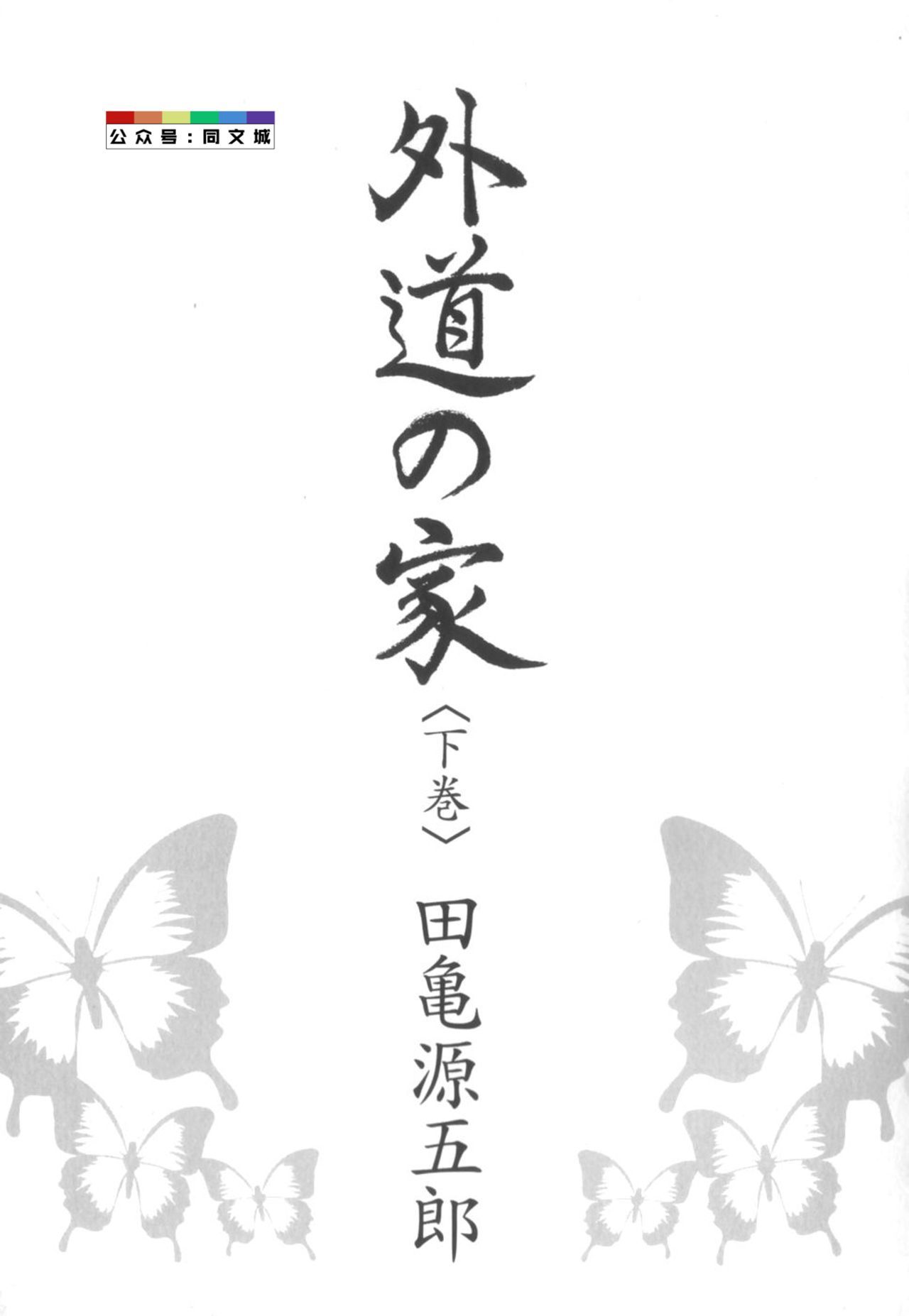 げどのいえげかん