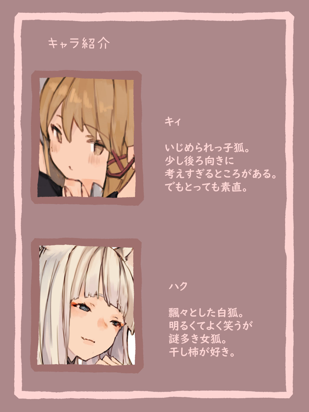 [けもみん之助] キィとハク