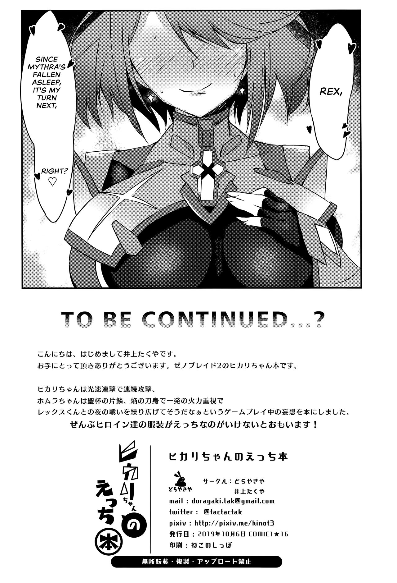 (COMIC1☆16) [どらやきや (井上たくや)] ヒカリちゃんのえっち本 (ゼノブレイド2) [英訳]