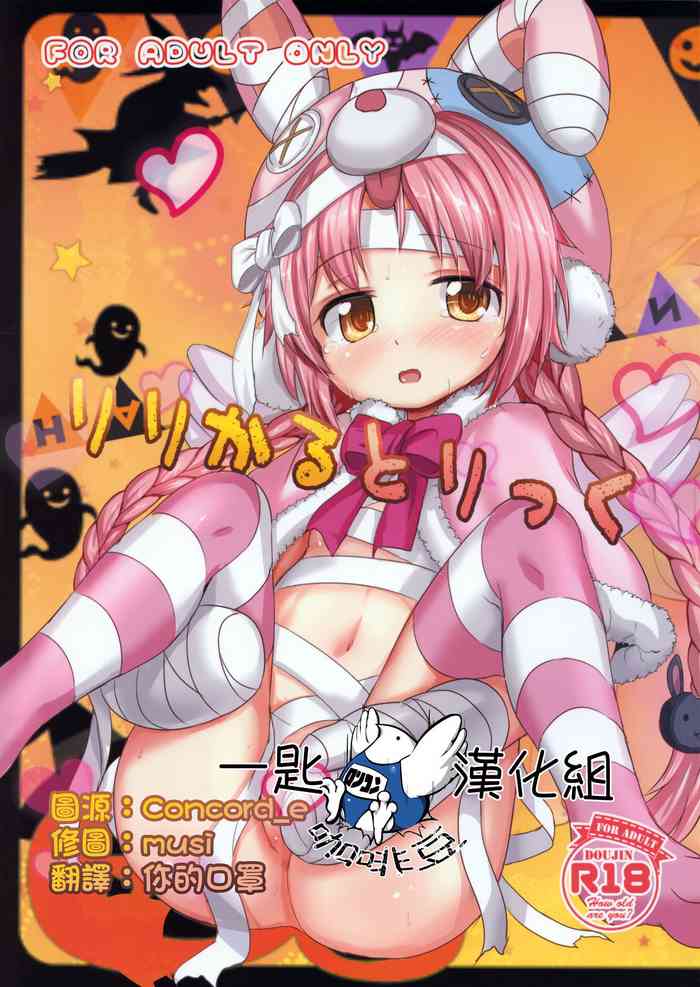 (C97) [いにゅ小屋 (いにゅっち)] りりかるとりっく (プリンセスコネクト!ReDive) [中国翻訳]