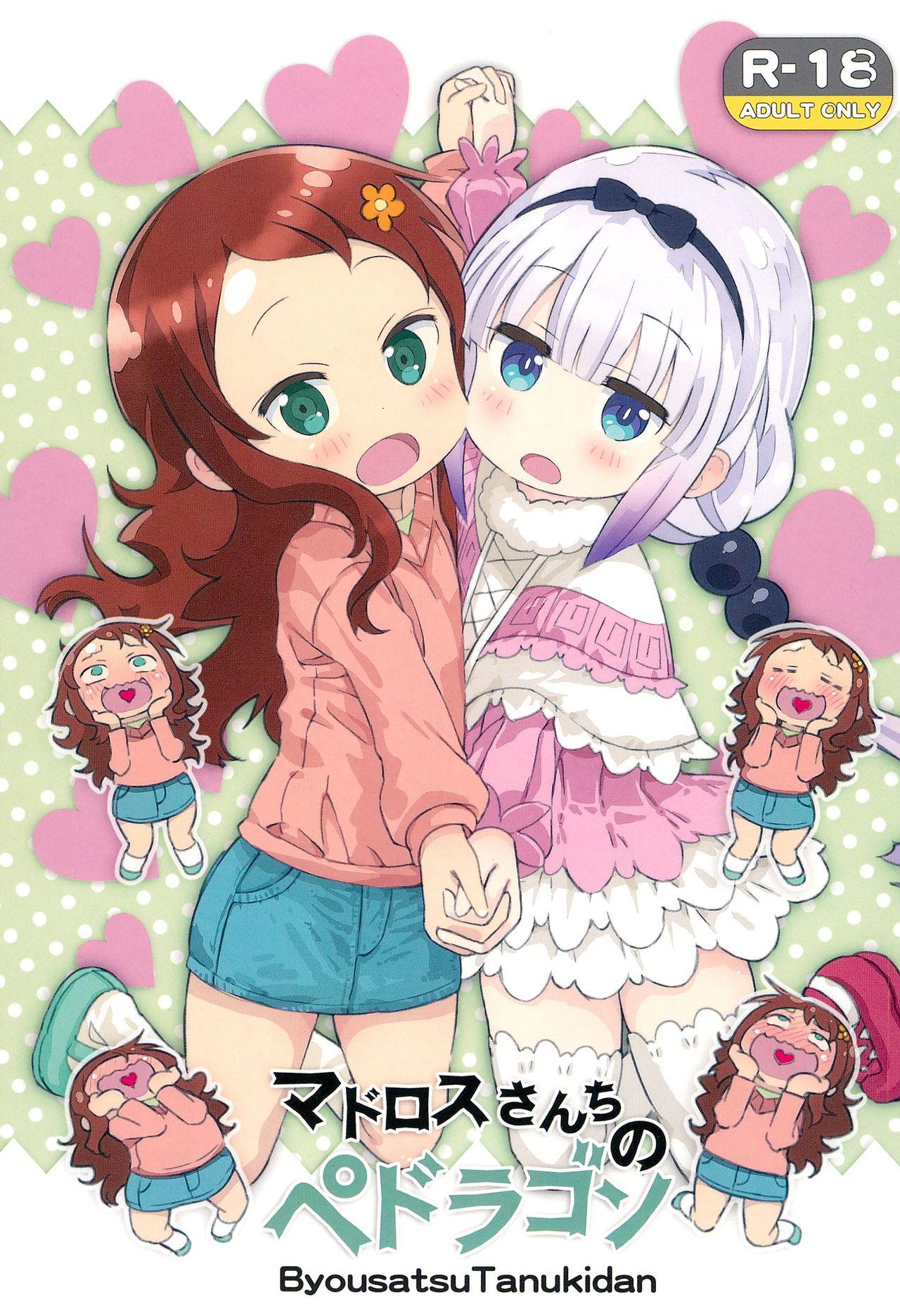 (COMIC1☆11) [秒殺狸団 (佐伯達也)] マドロスさんちのペドラゴン (小林さんちのメイドラゴン) [中国翻訳]