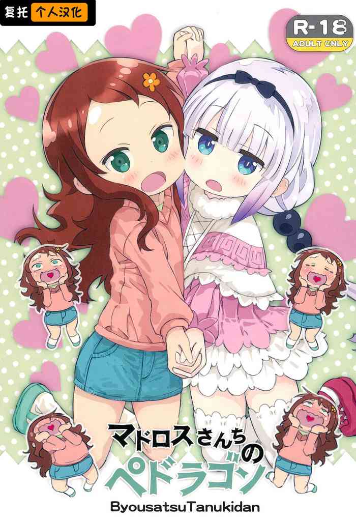 (COMIC1☆11) [秒殺狸団 (佐伯達也)] マドロスさんちのペドラゴン (小林さんちのメイドラゴン) [中国翻訳]