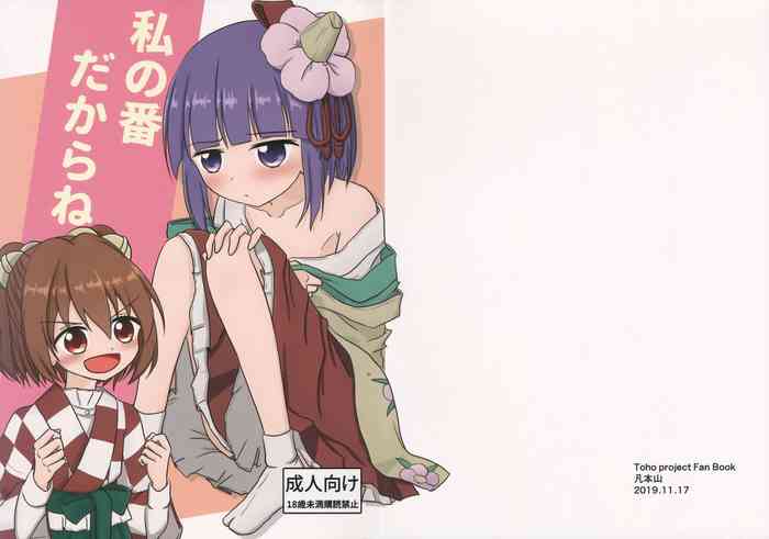 (求代目の紅茶会9) [凡本山 (ぴらふ] 私の番だからね (東方Project)