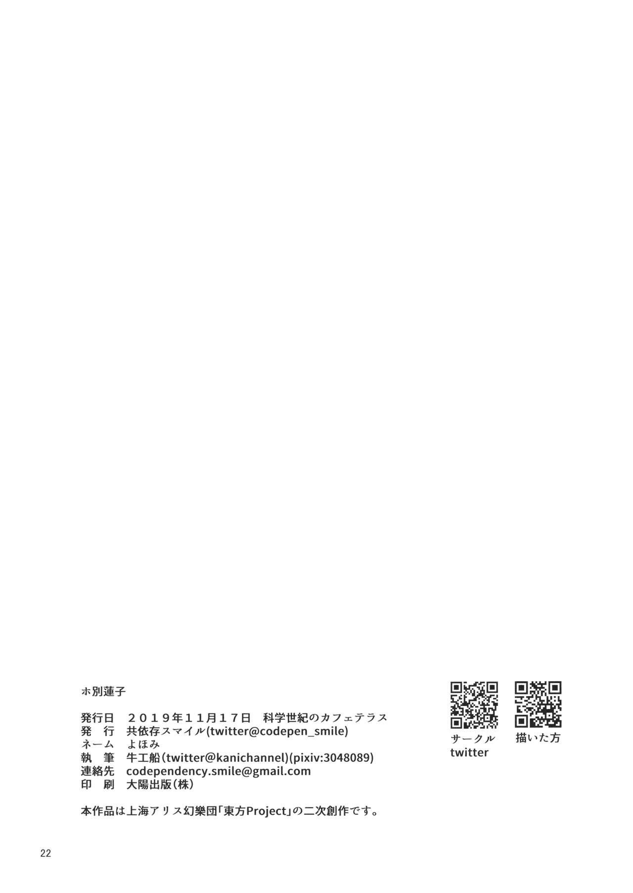 (科学世紀のカフェテラス9) [共依存スマイル (牛工船)] ホ別蓮子 (東方Project)