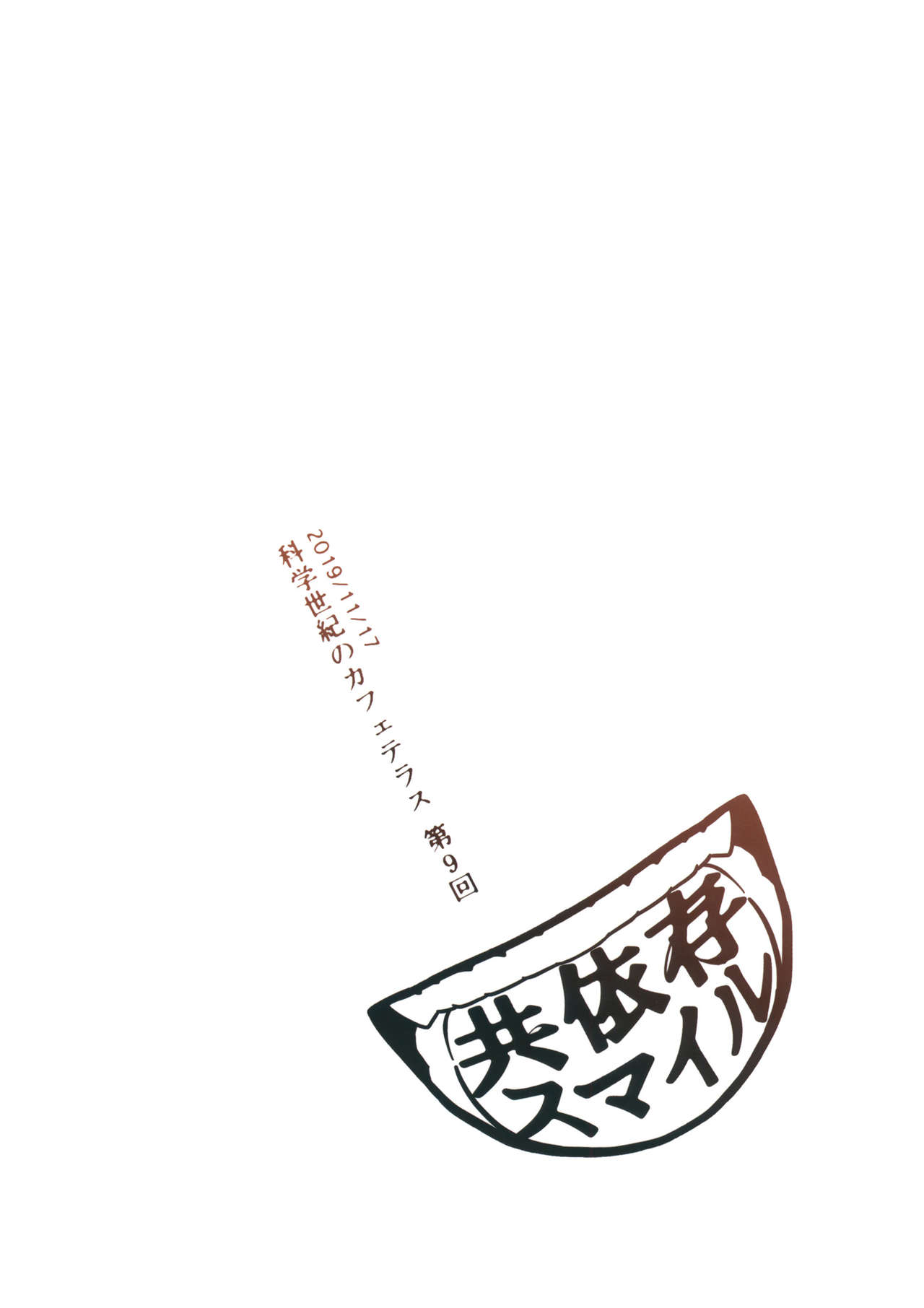 (科学世紀のカフェテラス9) [共依存スマイル (牛工船)] ホ別蓮子 (東方Project)