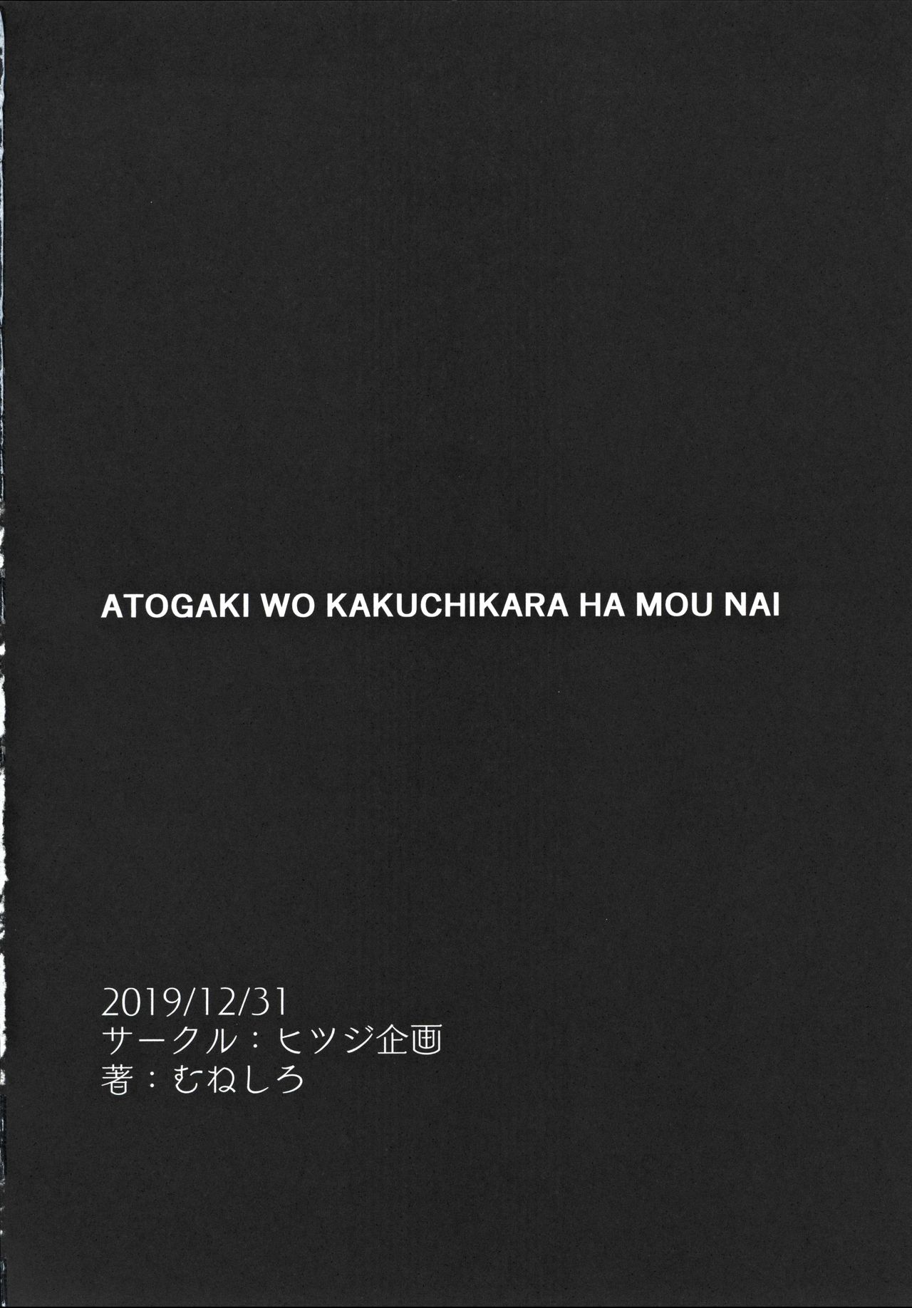 (C97) [ヒツジ企画 (むねしろ)] ムサシちゃんとパコキャン (Fate/Grand Order)
