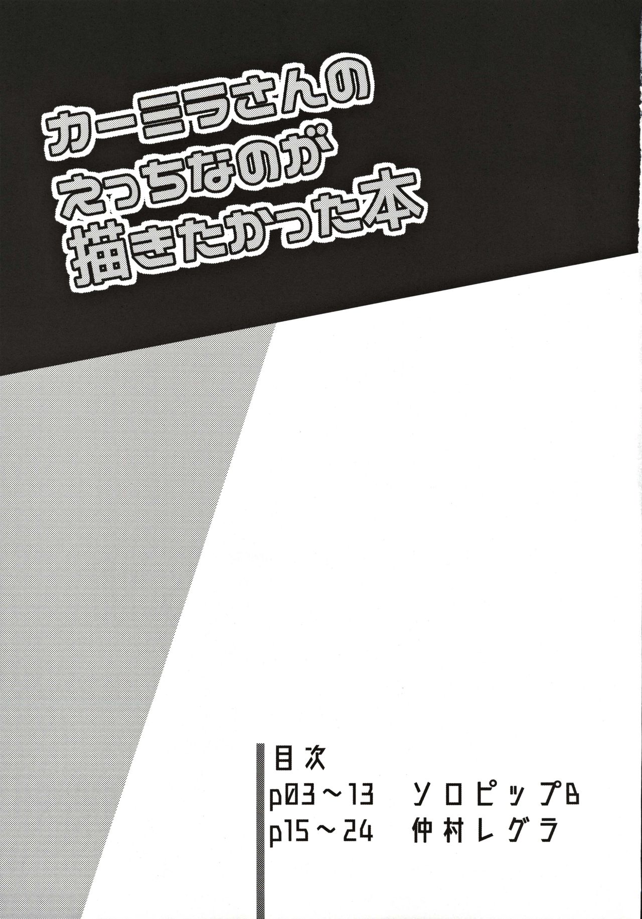(C97) [鮭缶メモリアル (ソロピップB、仲村レグラ)] カーミラさんのえっちなのが描きたかった本 (Fate/Grand Order)