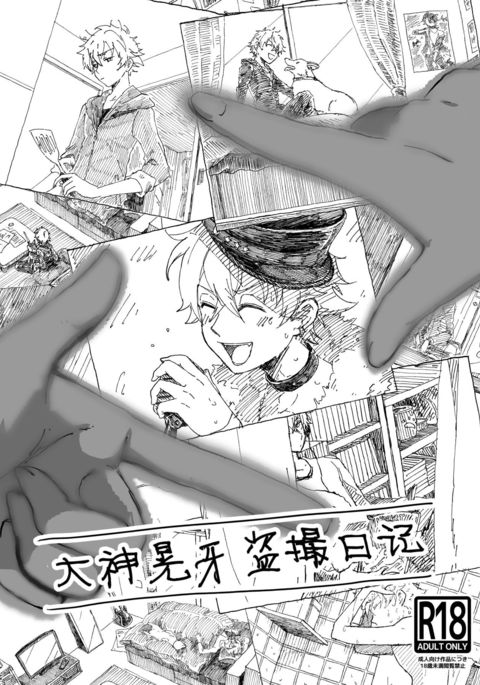 大神古賀とうさつ日記