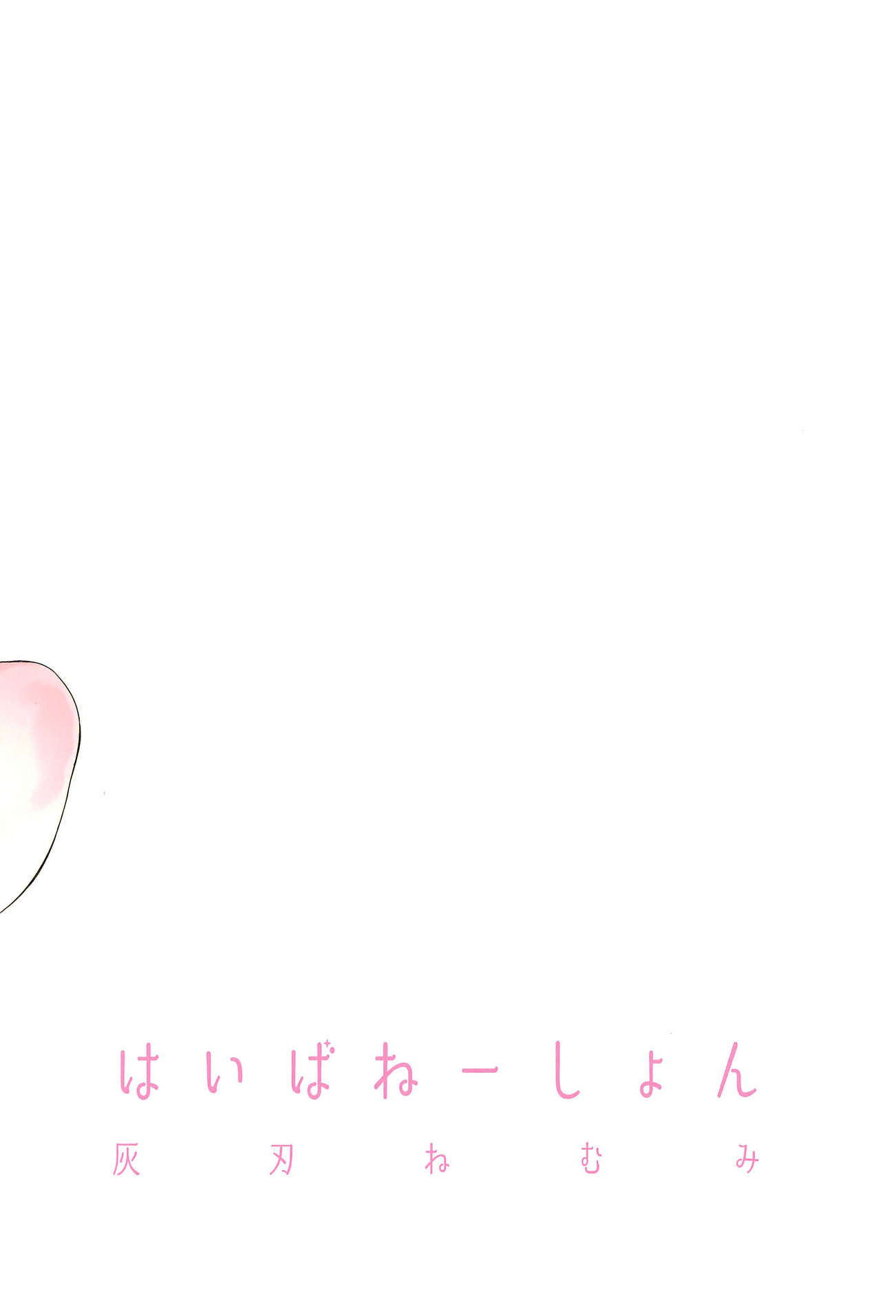 (C97) [はいばねーしょん (灰刃ねむみ)] 電気あんまの万駄木さん [中国翻訳]