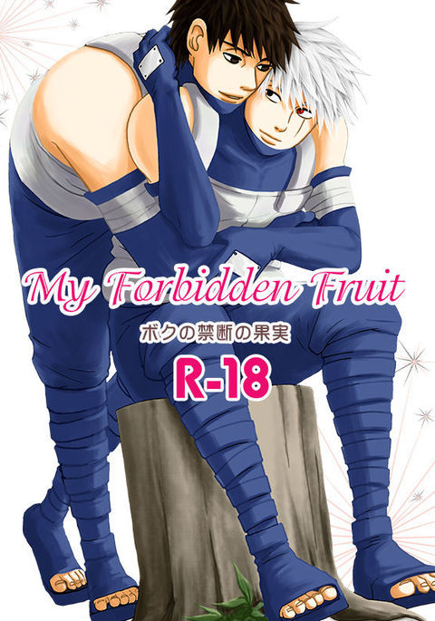 私の禁じられた果実