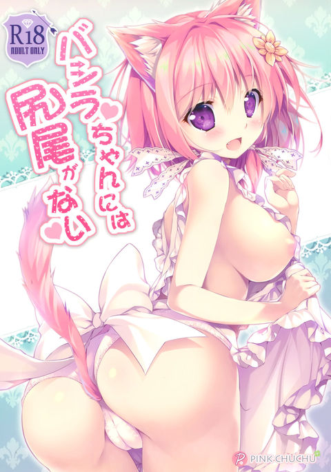 ばしらちゃんにはしっぽがない