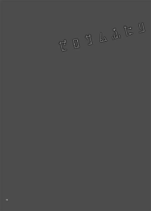 ゼロサムふたり