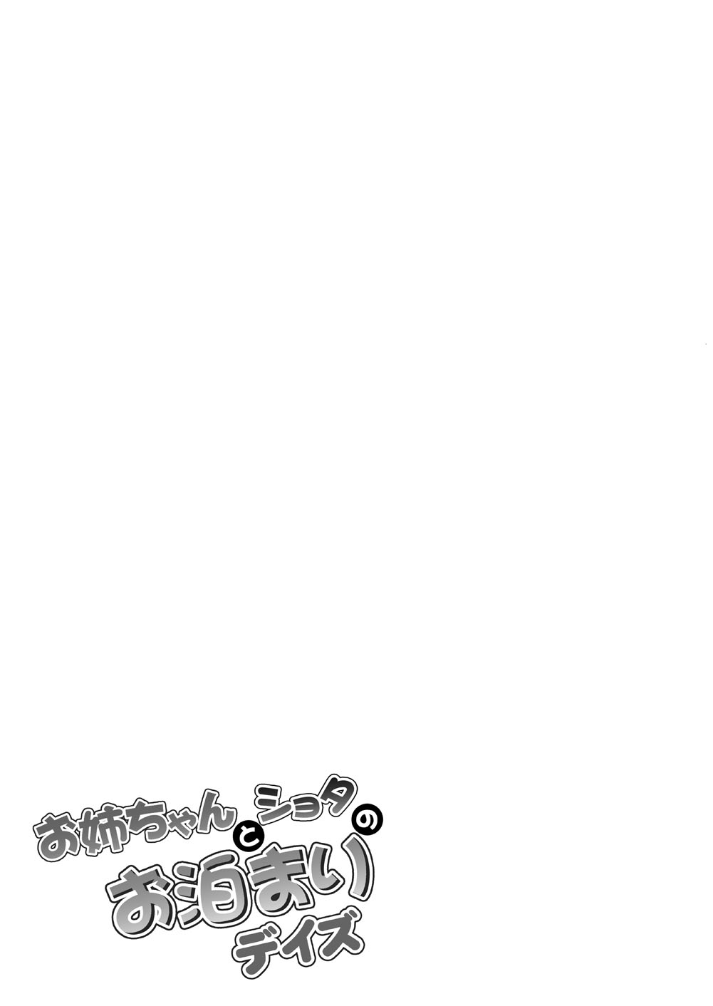 [Hasemi box (長谷見亮)] お姉ちゃんとショタのお泊りデイズ (NEW GAME!) [DL版]