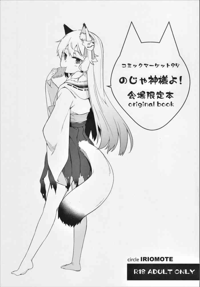 (C97) [IRIOMOTE (沙流)] C97 会場限定本 のじゃ神様よ！