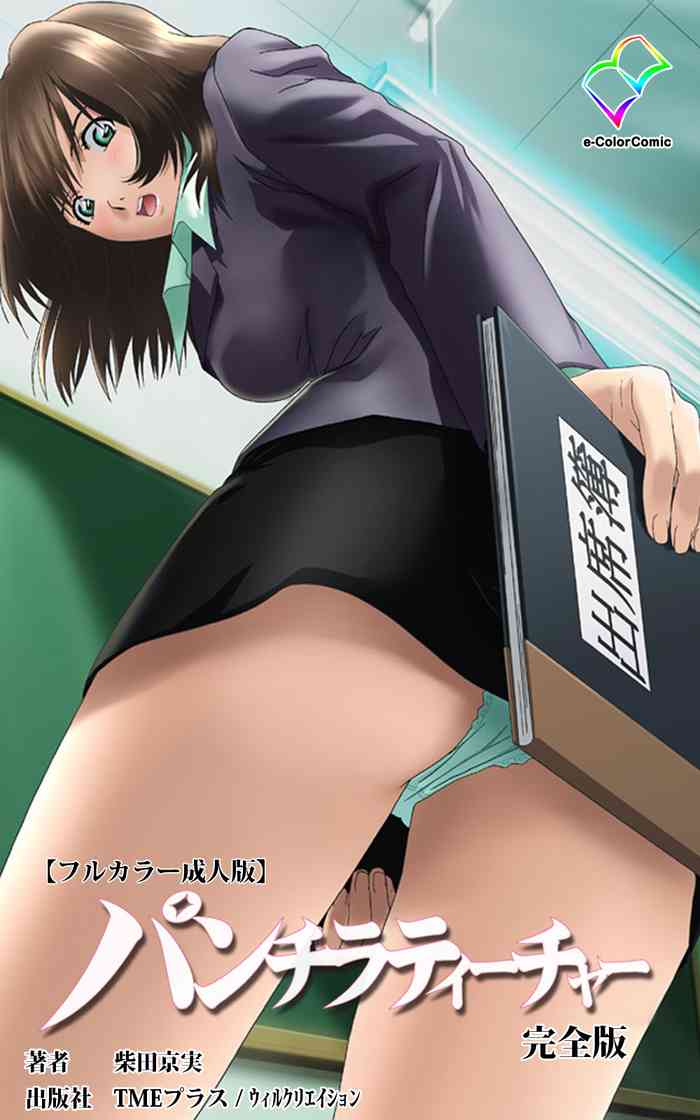 [柴田京実] 【フルカラー成人版】パンチラティーチャー 完全版