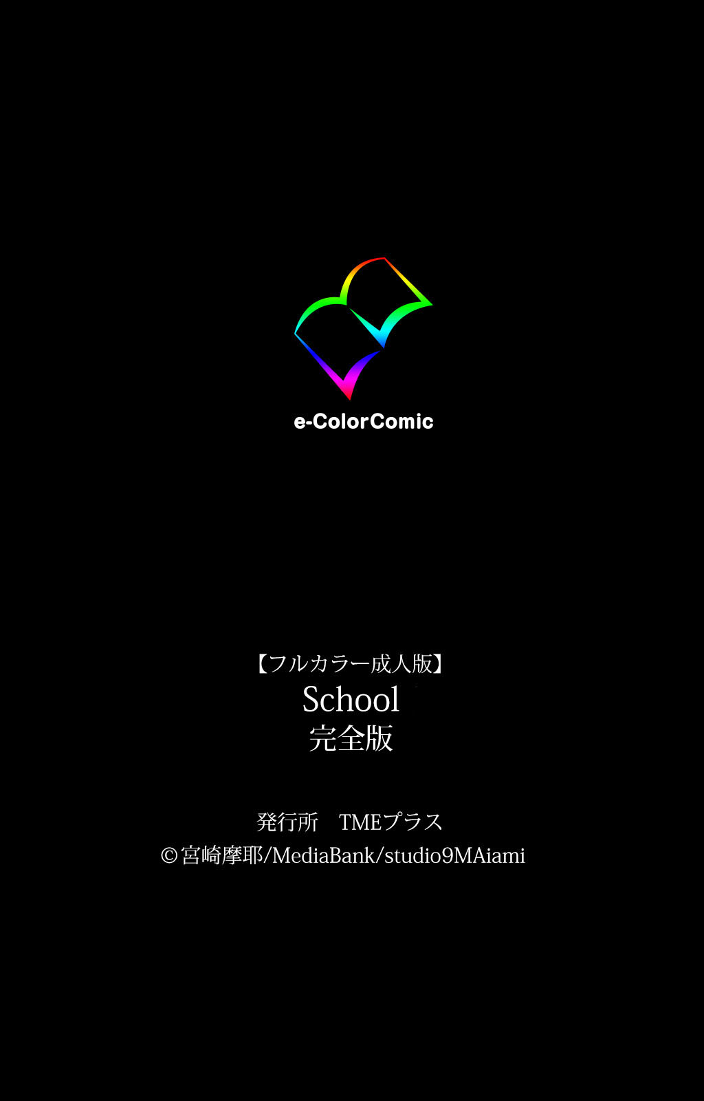 [宮崎摩耶] 【フルカラー成人版】School 完全版