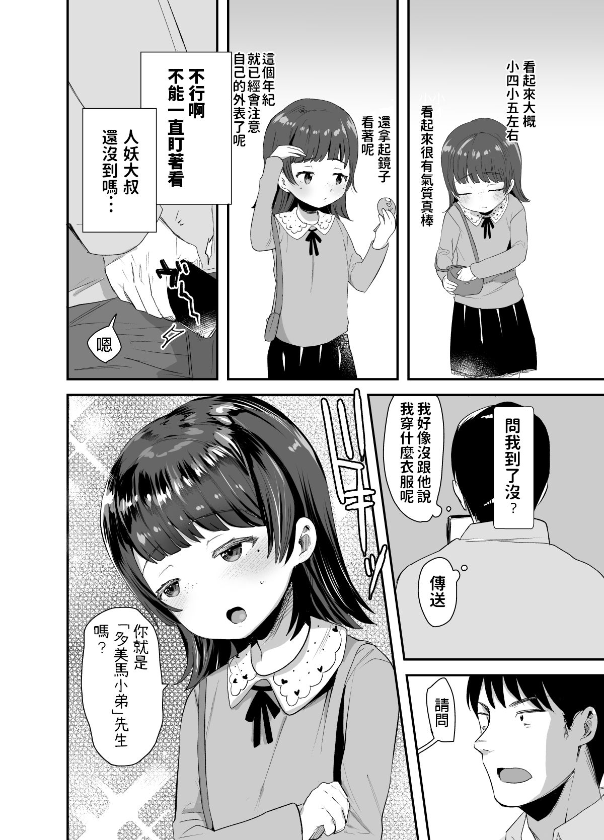 [ばーるみしゅ (ろんり)] 俺にだけエロ自撮りを送ってくれるJSと初めてのオフ会で♡ [中国翻訳] [DL版]