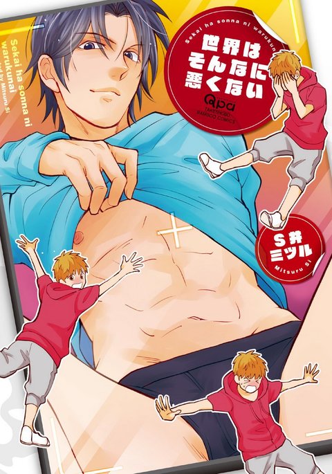 セカイはソナニワルクナイ