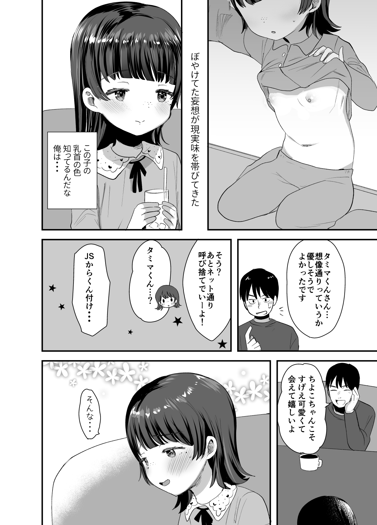 [ばーるみしゅ (ろんり)] 俺にだけエロ自撮りを送ってくれるJSと初めてのオフ会で♡ [DL版]