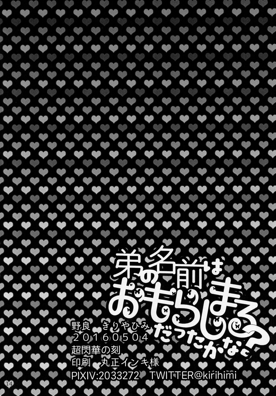 おとうとなまえはおもらしまるだったかな？