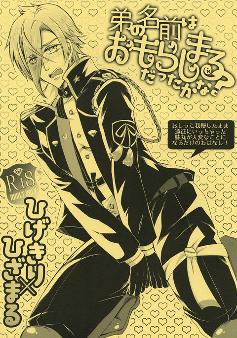 おとうとなまえはおもらしまるだったかな？