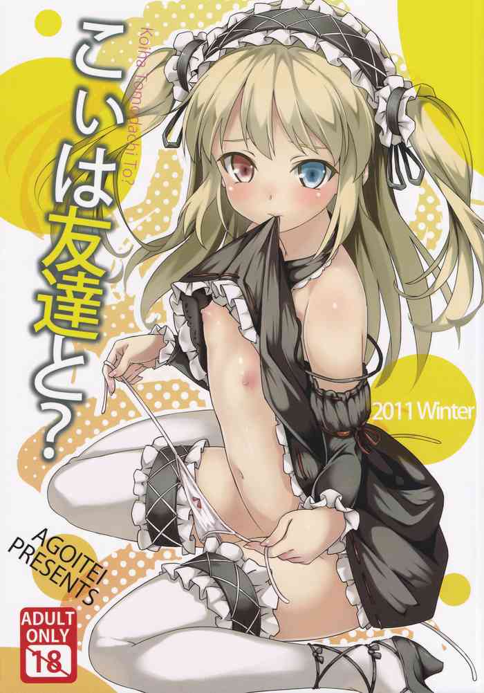 (C81) [AGOI亭 (三九呂)] こいは友達と？ (僕は友達が少ない)