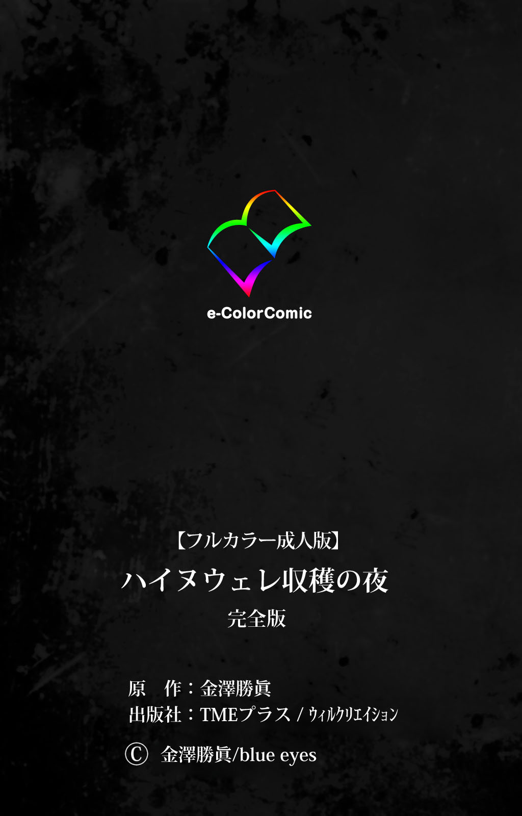 [金澤勝眞] 【フルカラー成人版】ハイヌウェレ収穫の夜 完全版