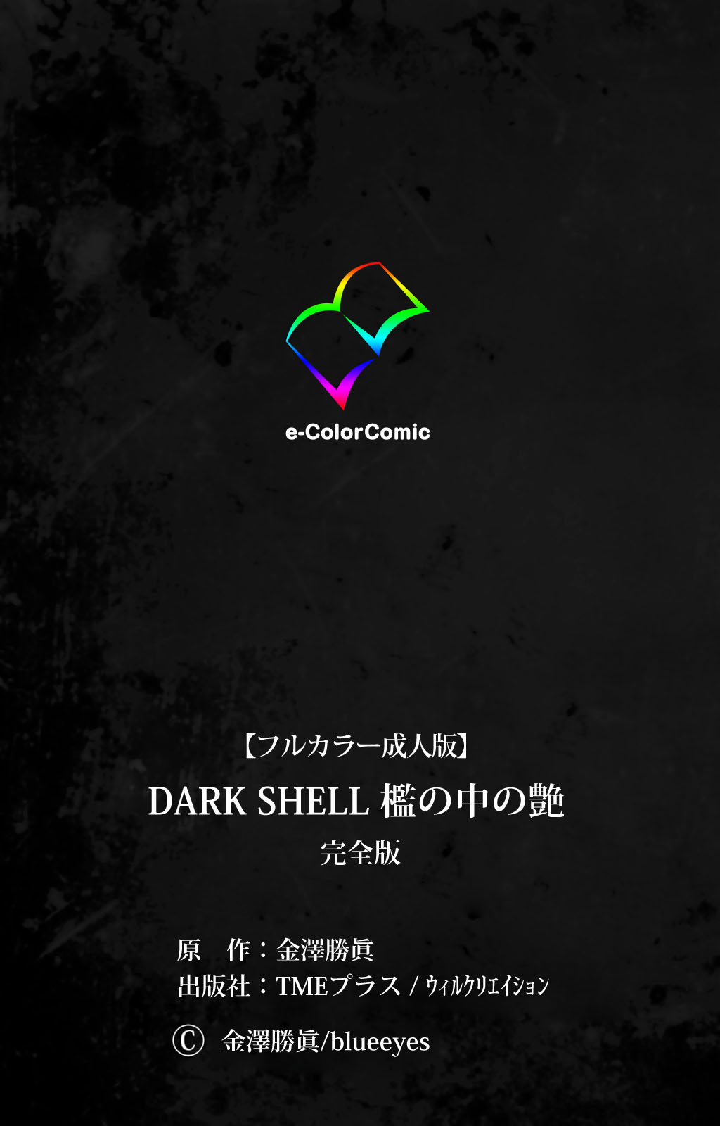 [金澤勝眞] 【フルカラー成人版】DARK SHELL 檻の中の艶 完全版