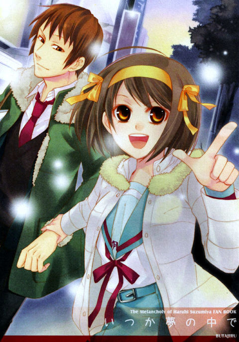 いつか夢のなかで