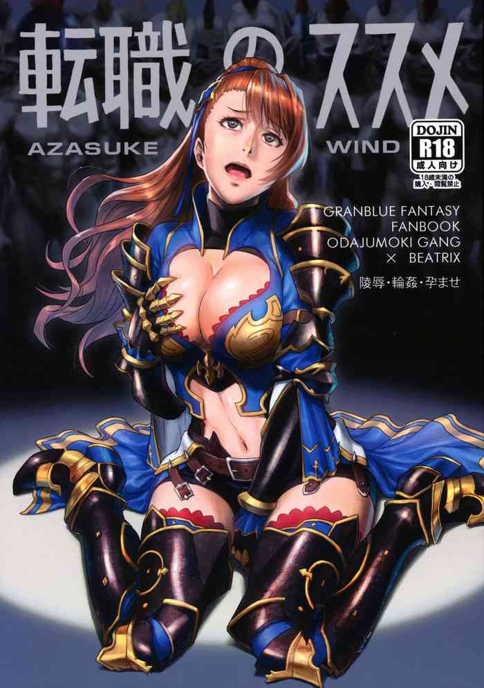 (C97) [AZASUKE WIND (AZASUKE)] 転職のススメ (グランブルーファンタジー)