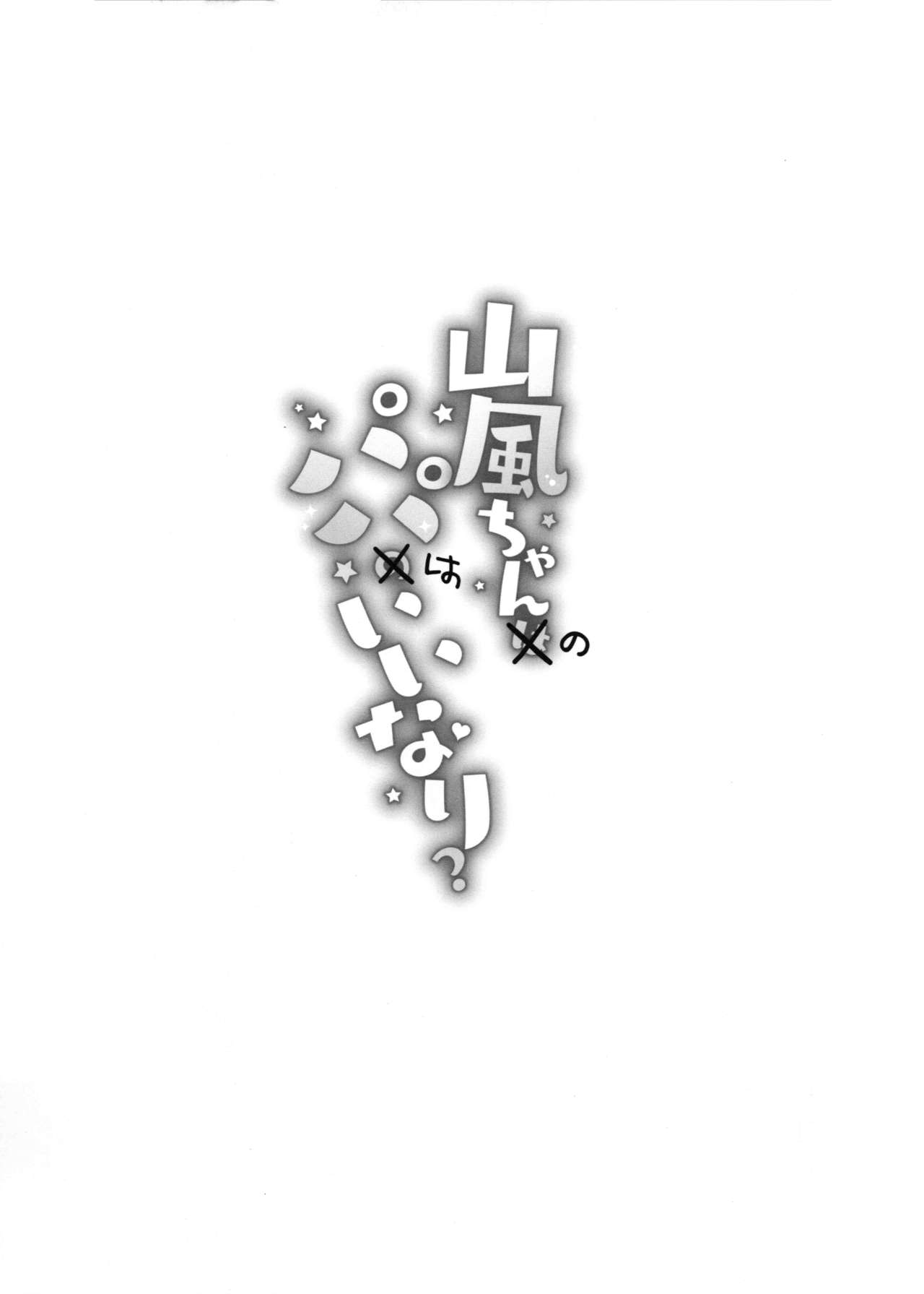 (C97) [学食亭 (わたのん)] 山風ちゃんはパパのいいなり? (艦隊これくしょん -艦これ-)