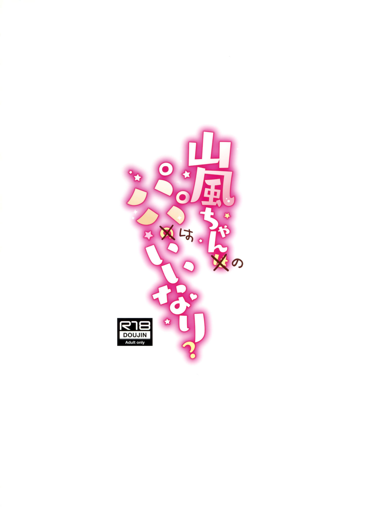 (C97) [学食亭 (わたのん)] 山風ちゃんはパパのいいなり? (艦隊これくしょん -艦これ-)