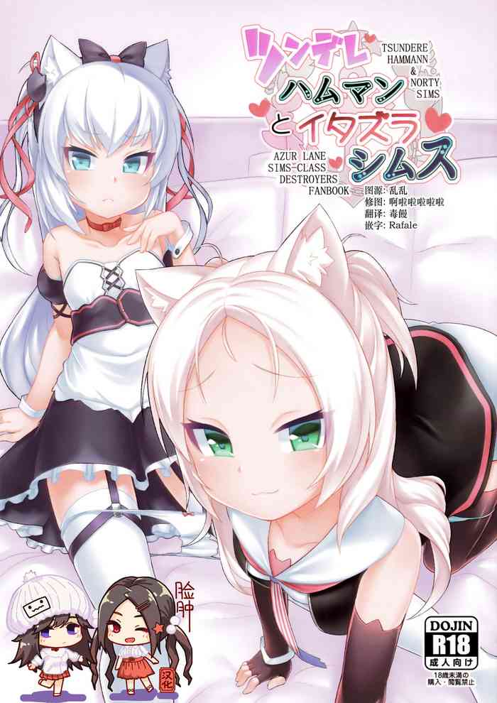 (C95) [幻想美甘 (きりみあ)] ツンデレハムマンとイタズラシムス (アズールレーン) [中国翻訳]