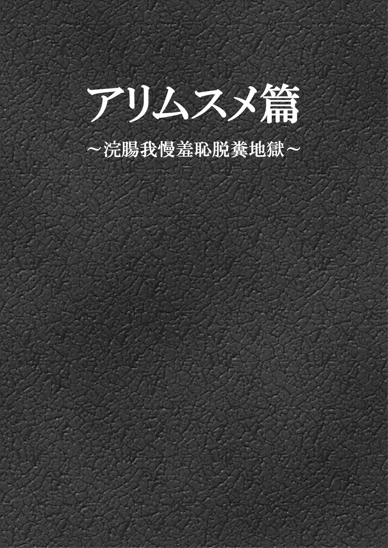 有娘編〜カンチョーガマンシュウチダプン地獄〜