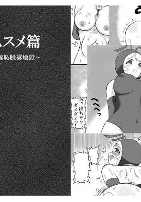 有娘編〜カンチョーガマンシュウチダプン地獄〜