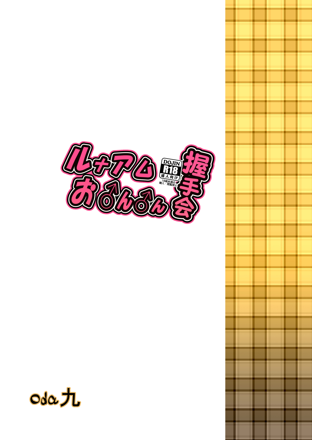 [oda九 (oda)] ルナアムお♂ん♂ん握手会 (カードファイト!! ヴァンガード) [DL版]