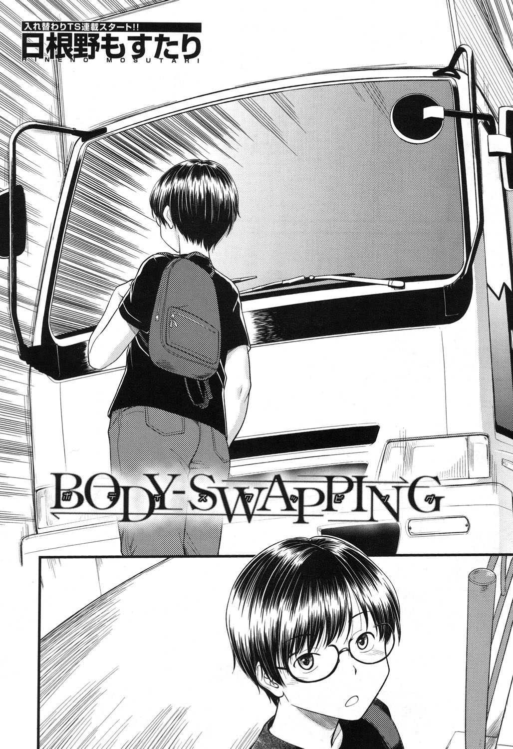 [日根野もすたり] BODY-SWAPPING (COMIC 夢幻転生 2017年11月号) [英訳] [DL版]