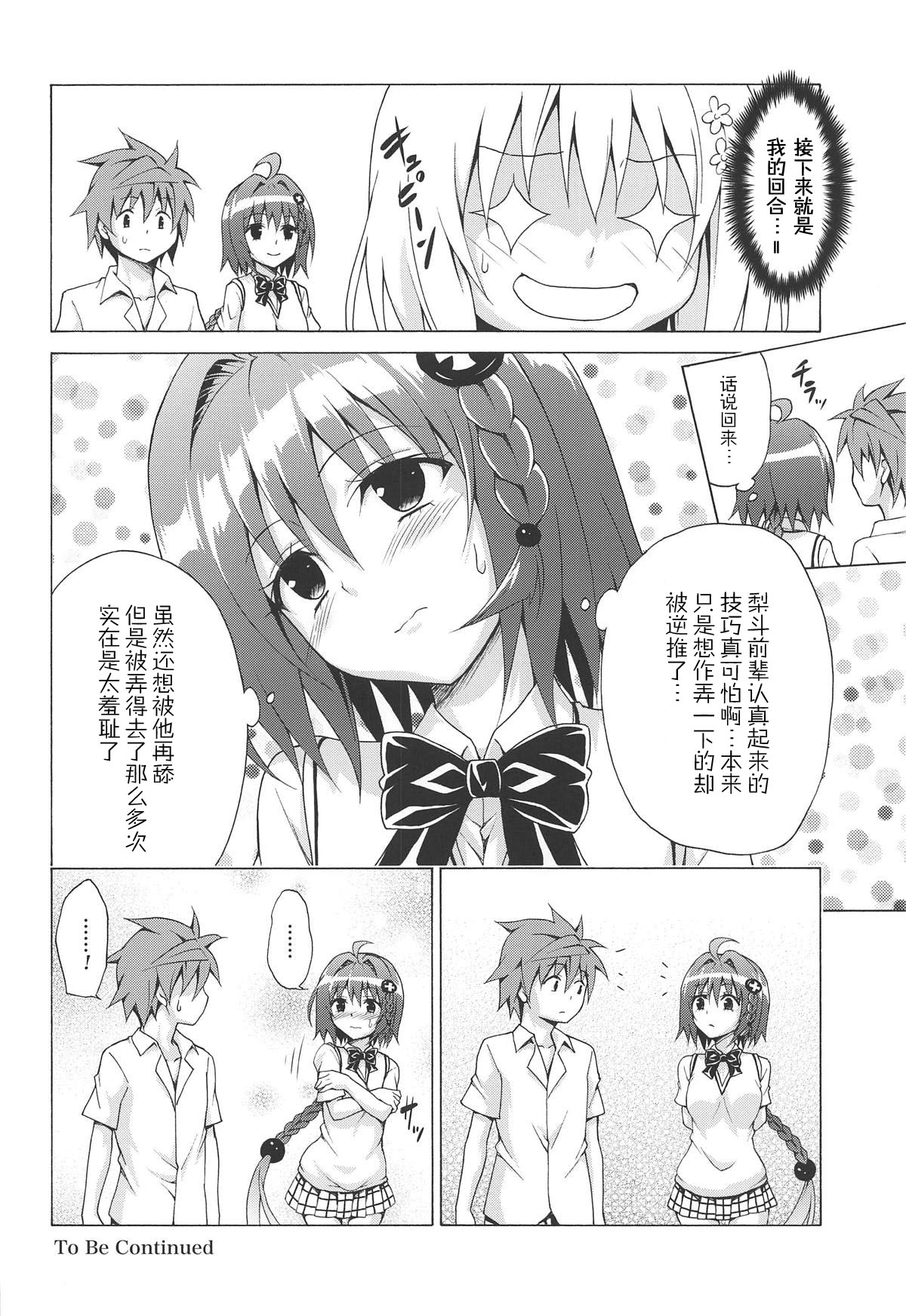 (C96) [虎マシーン (春日部太郎)] 目指せ!楽園計画 vol.6 (To LOVEる -とらぶる-) [中国翻訳]