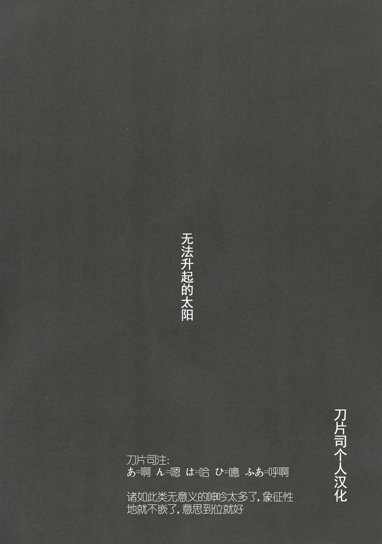 (C97) [帰宅時間 (きたく)] 昇らない太陽 (ラブライブ! サンシャイン!!) [中国翻訳]