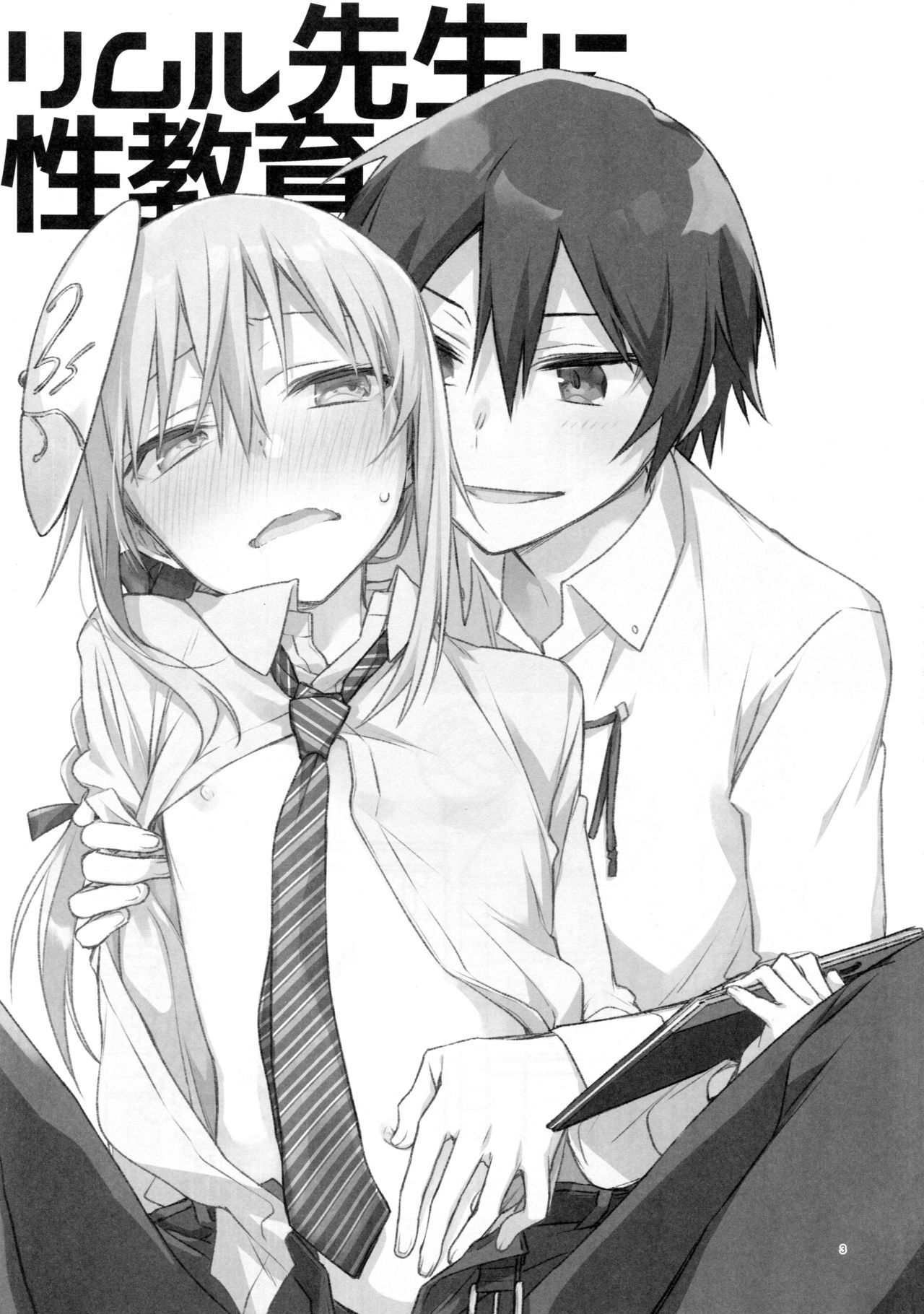 リムル先生に性教育！ |リムル先生の性教育！