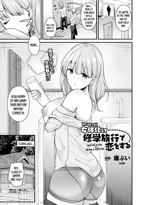 にょいたいかしてしゅうがく両口で恋をする|修学旅行中に女の子になって恋に落ちる