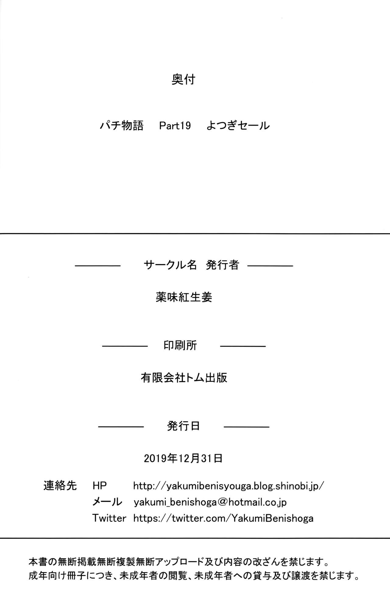 (C97) [薬味紅生姜] パチ物語 Part19 よつぎセール (化物語) [中国翻訳]