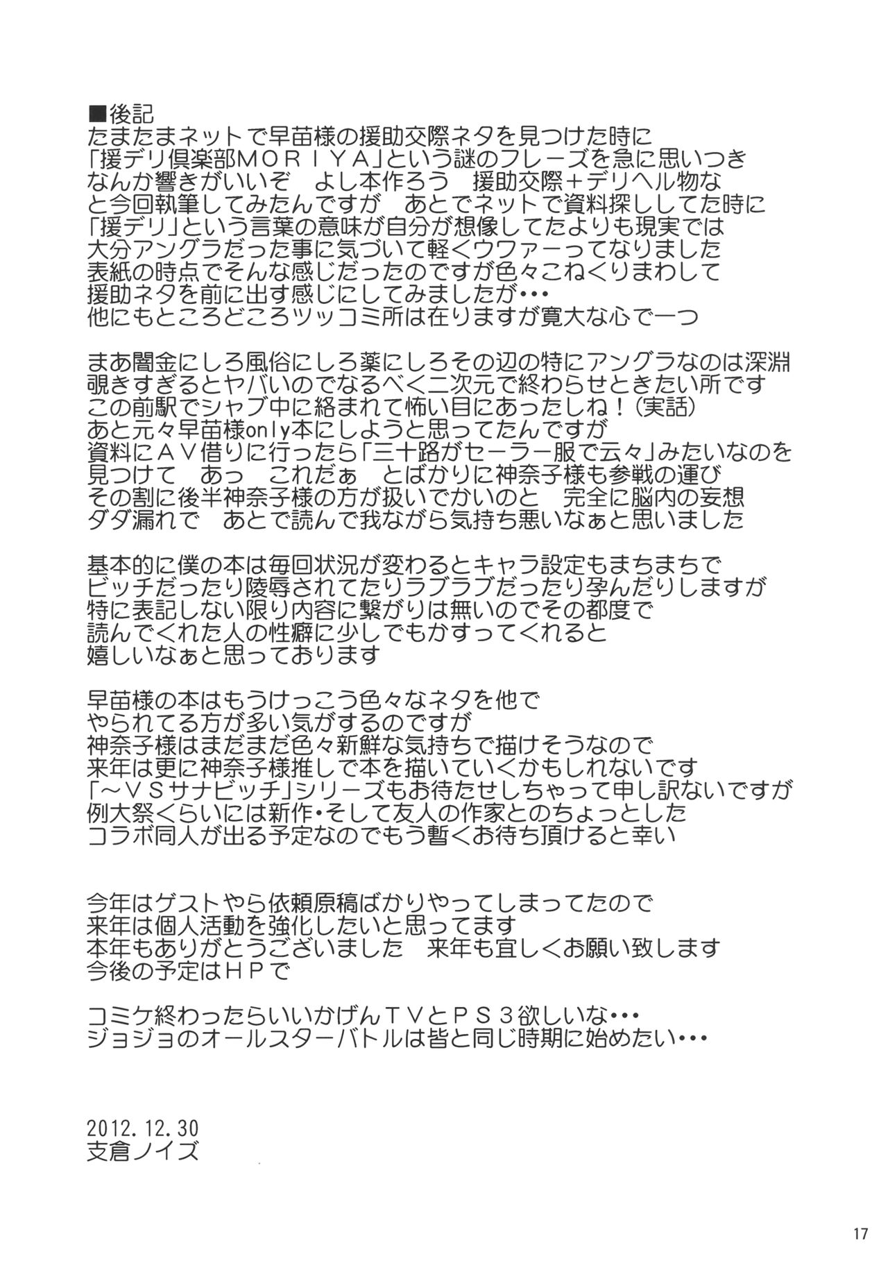 (C83) [禍葬現実 (支倉ノイズ)] さなえんじょ×かなこうさい (東方Project)