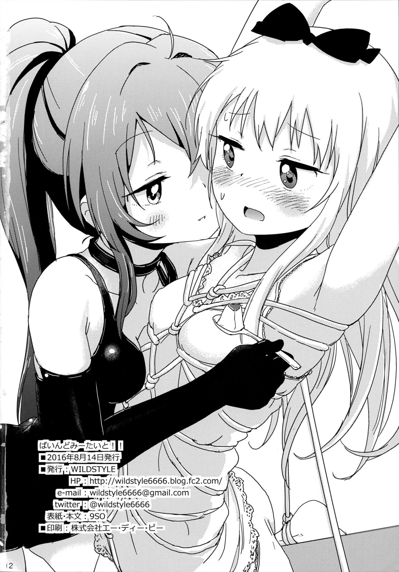 バインドミータイト!! |请☆我绑紧吧!!