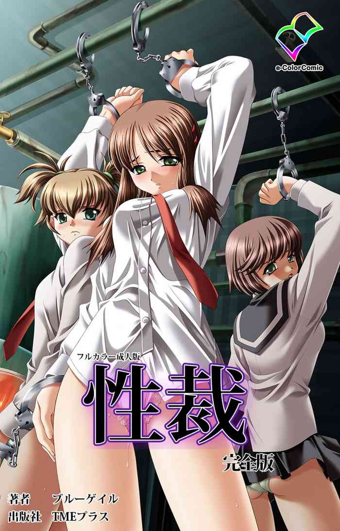 [ブルーゲイル] 【フルカラー成人版】性裁 完全版