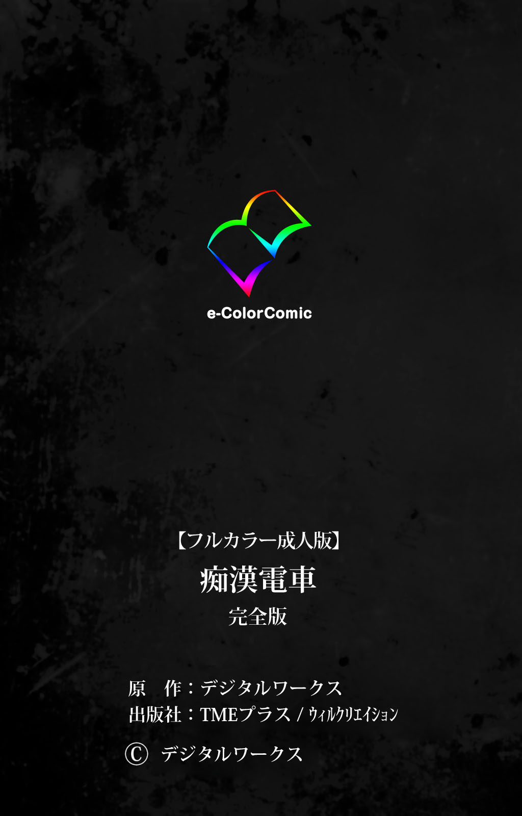 [デジタルワークス] 【フルカラー成人版】痴漢電車 完全版